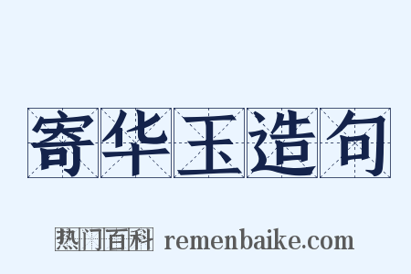 寄华玉造句是什么意思的图片